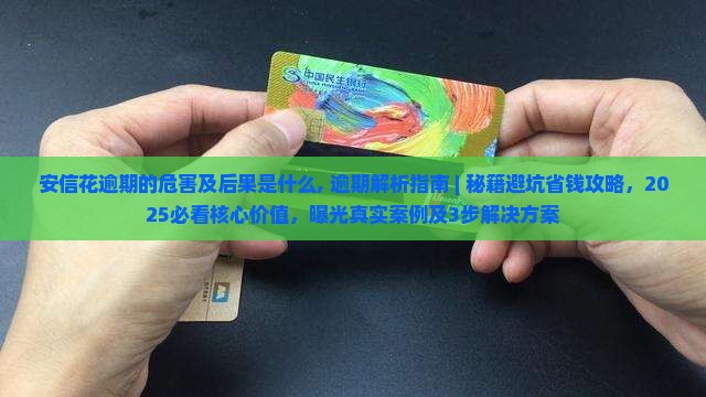 安信花逾期的危害及后果是什么