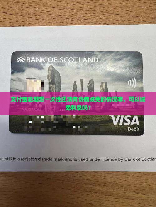 支付宝逾期想一次性还清有协商减免的情况嘛