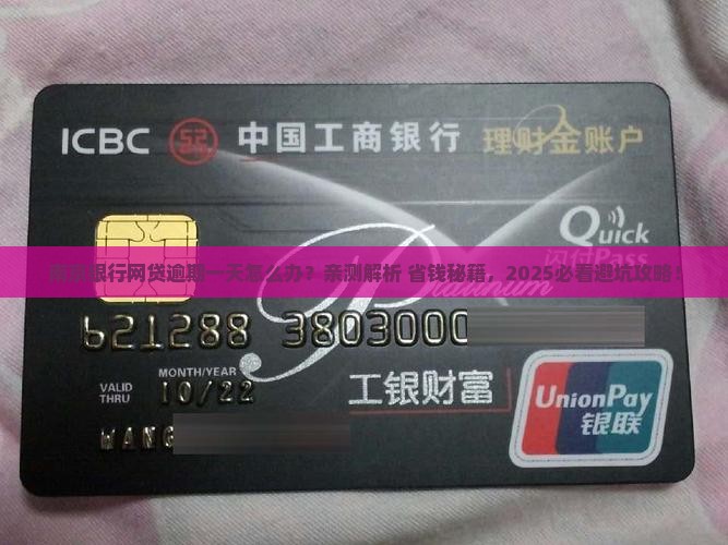 南京银行网贷欠款逾期一天会怎样