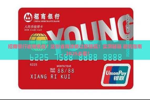 招商银行逾期如何免息谈判技巧分享