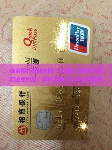 南京银行贷款逾期一天协商