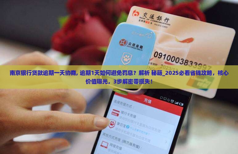 南京银行贷款逾期一天协商