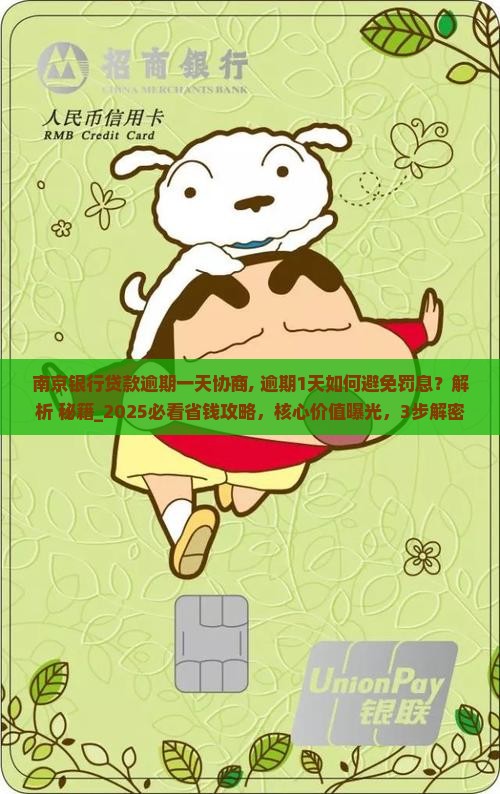 南京银行贷款逾期一天协商