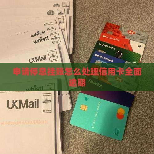 全面逾期怎么申请停息挂账