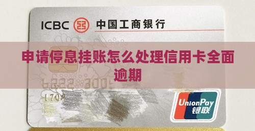 全面逾期怎么申请停息挂账