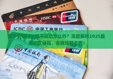 跟平安银行协商不成功怎么解决