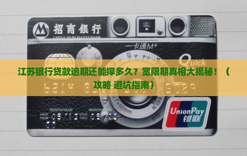 江苏银行贷款逾期宽限期多久怎么办