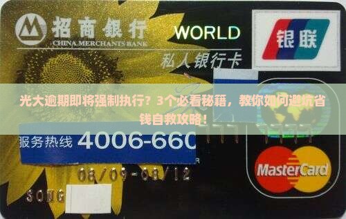 光大逾期即将进入强制执行怎么办