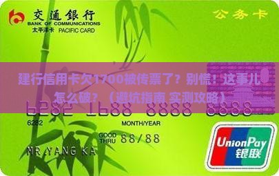 建行信用卡欠1700被传票了怎么办