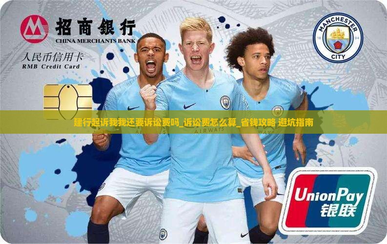 建行起诉我我还要诉讼费吗