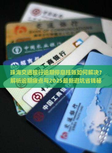 珠海交通银行逾期停息挂账如何解决