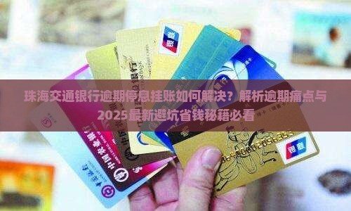 珠海交通银行逾期停息挂账如何解决