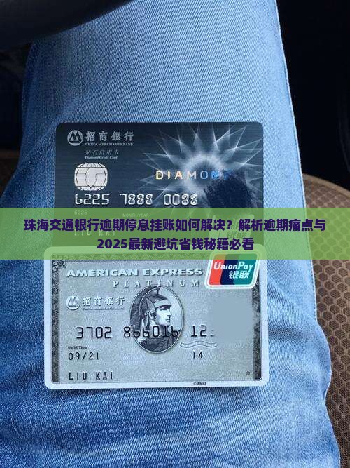 珠海交通银行逾期停息挂账如何解决