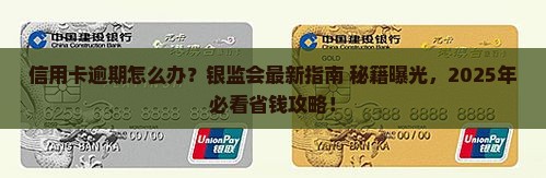 银监会如何处理信用卡逾期问题