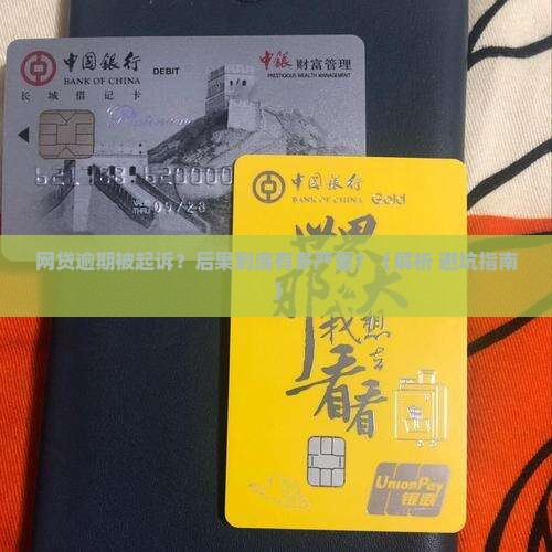 网贷贷款逾期被起诉的后果有哪些