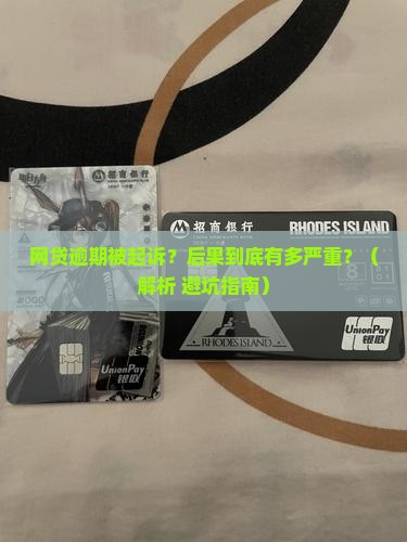 网贷贷款逾期被起诉的后果有哪些