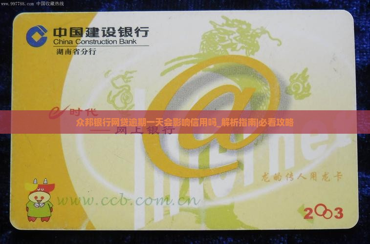 众邦银行网贷逾期一天会影响信用吗