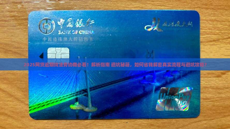 网贷逾期找法务协商注意啥