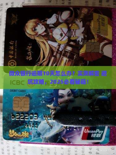 微众银行逾期10天能行吗如何处理