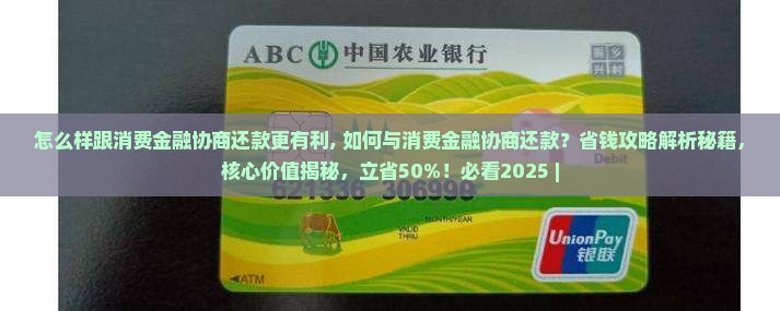 怎么样跟消费金融协商还款更有利
