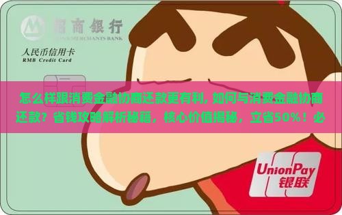 怎么样跟消费金融协商还款更有利