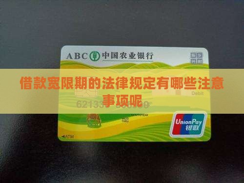 借款宽限期的法律规定有哪些注意事项