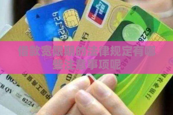 借款宽限期的法律规定有哪些注意事项