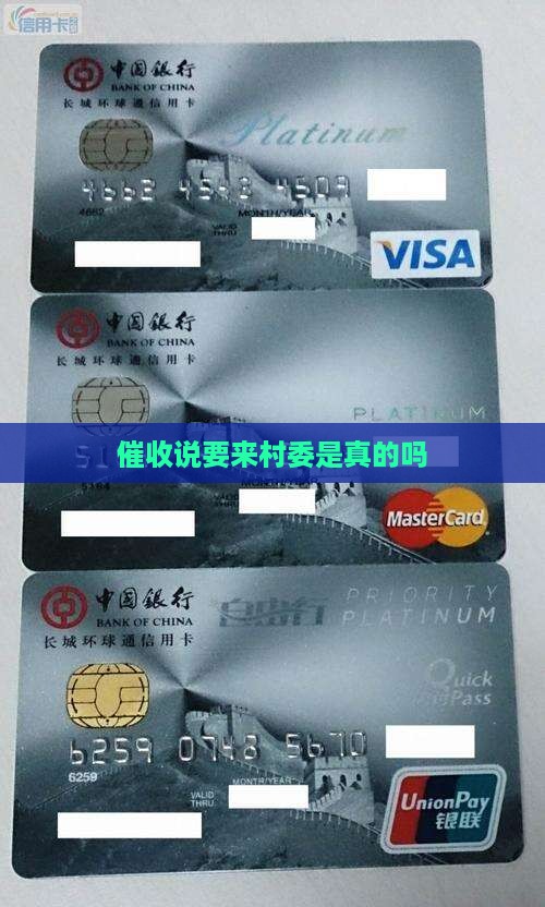 催收说要来村委是真的吗