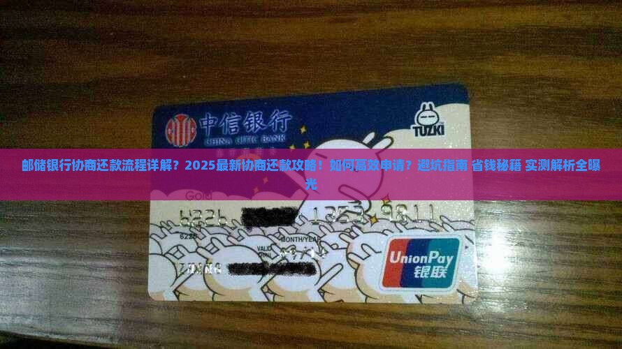 邮储银行协商还款流程详解