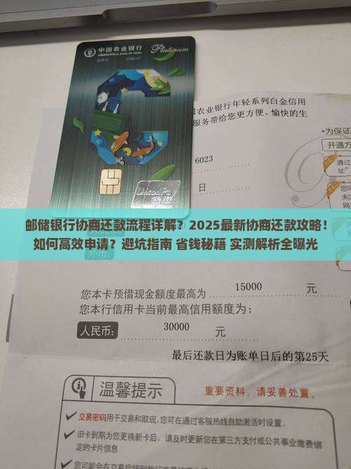 邮储银行协商还款流程详解