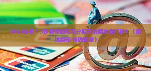 分期乐协商本金打折的具体流程是什么