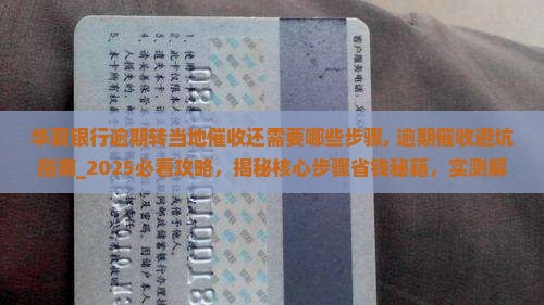 华夏银行逾期转当地催收还需要哪些步骤