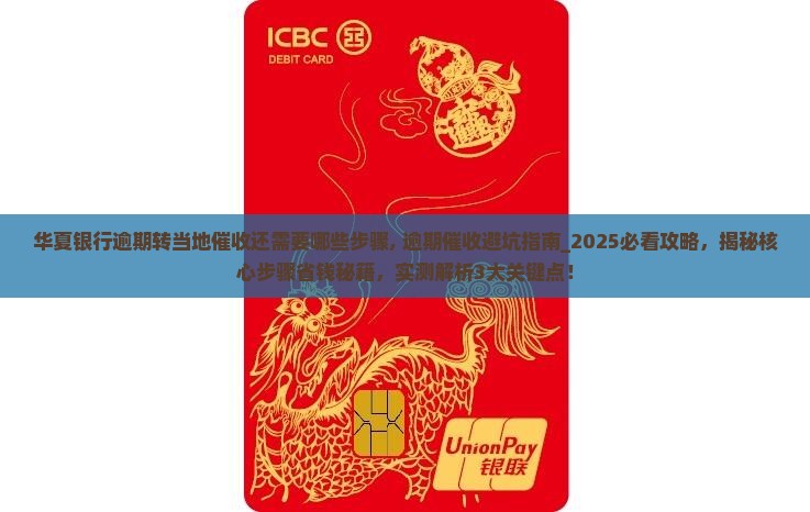 华夏银行逾期转当地催收还需要哪些步骤