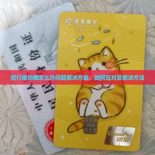 招行难协商怎么办问题解决方案