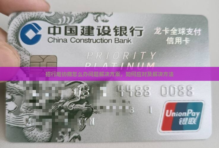 招行难协商怎么办问题解决方案