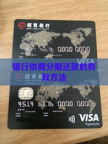 怎么银行协商分期还款最有效的方法