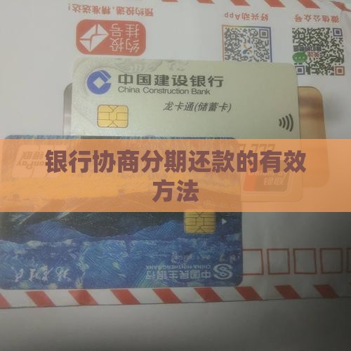 怎么银行协商分期还款最有效的方法