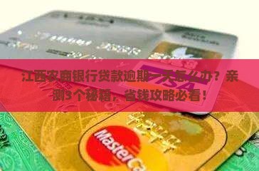 江西农商银行贷款逾期一天怎么办理