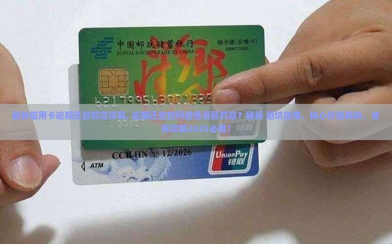 最新信用卡逾期还款规定详解