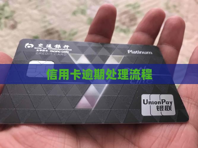 信用卡欠款公司流程怎么处理
