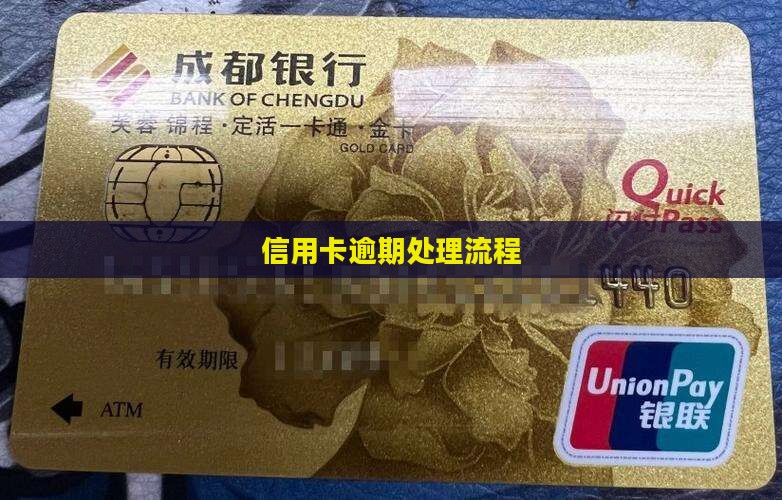 信用卡欠款公司流程怎么处理