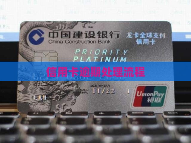 信用卡欠款公司流程怎么处理