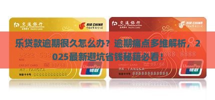 乐贷款逾期很久怎么办