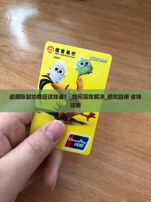 逾期账款协商应该找谁