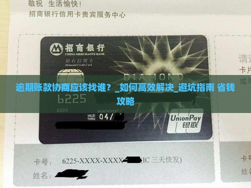 逾期账款协商应该找谁