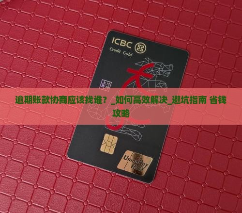 逾期账款协商应该找谁