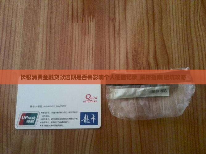 长银消费金融贷款逾期是否会影响个人征信记录