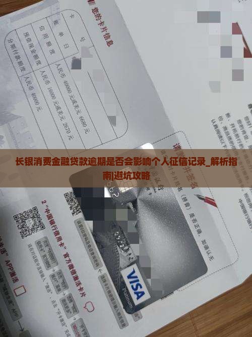 长银消费金融贷款逾期是否会影响个人征信记录