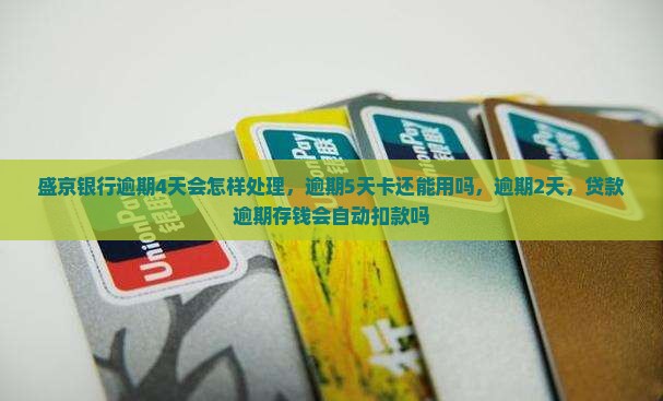 盛京银行逾期4天会怎样处理