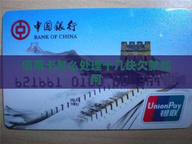 信用卡欠了十几块如何处理